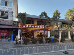 -云琴家·白族石板烧·菌锅(三十九年姐妹传承店)