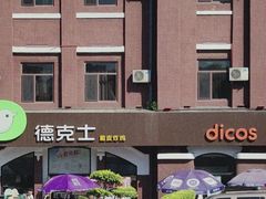 -德克士(胜利店)