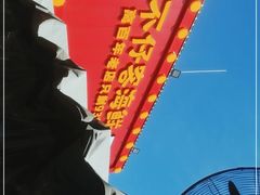 -琼大师东方烤乳猪(亚特兰蒂斯店)