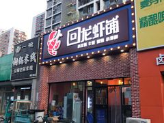 门面-回·龙虾铺·盆盆蟹·烧烤大排档(回龙观店)