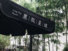 -黑胶星球(华发中城商都店)