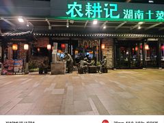 -农耕记·湖南土菜(海上世界店)
