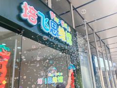 -培飞思维启蒙·益智游戏·科学探索(城西银泰店)