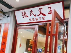 门面-张氏父子常德肠子馆(贺龙店)