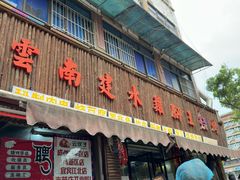 -云南建水鸡脚王烧烤(商贸路店)