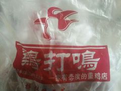 -鸡打鸣熏鸡系列(总店)