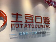-土豆口腔(凤凰北总店)