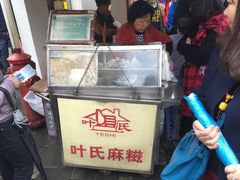 -叶氏麻糍(鼓浪屿店)