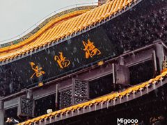 -明仕田园
