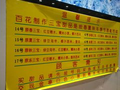菜单-百花传统甜品店(原址店)
