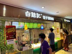 门面-白锦记手工水饺坊(武圣路店)