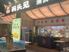 -码头见·潮汕菜(领展中心城店)