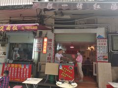 门面-阿一猪红汤(东风西路店)