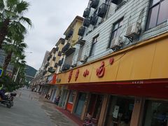 -新丰小吃(闻兴路分店)