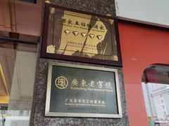 -黄埔华苑酒家(黄埔总店)
