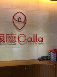 -银座Calla日式美容沙龙