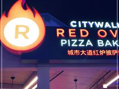 门面-城市大道红炉披萨烘焙坊