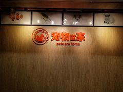 -宠物世家(仲盛世界商城店)