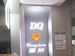 -DQ·蛋糕·冰淇淋(通州万达店)