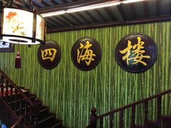 -四海楼(如皋定慧禅寺店)