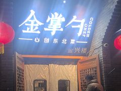 -金掌勺·锅包肉(广渠门店)