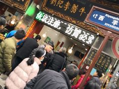 等位区-刘纪孝腊牛羊肉(北广济街店)