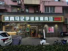 -马记伊源斋涮肉·清真菜(潘家园古玩市场店)