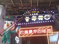-八一好吃街·高品美食广场