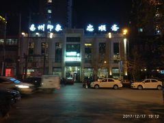 -忠顺斋易州印象烤鸭店(东关新村店)