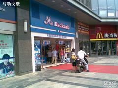 麦当劳旁边的山寨店-麦当劳(昆山北门路店)