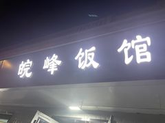 -北大地皖峰饭馆