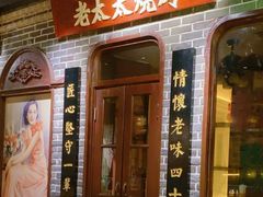 -北三老太太烧烤(人生一串上榜店)