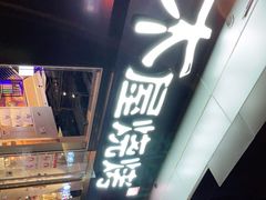 门面-木屋烧烤(龙湖天街店)