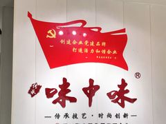 -味中味(东街店)