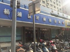 -上海市杨浦区牙病防治所