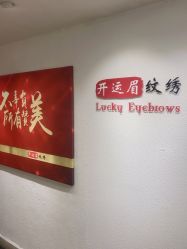 -开运眉半永久纹眉野生眉