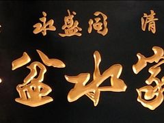 -老白家水盆羊肉