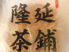 -隆延茶铺(学清路驹然店)