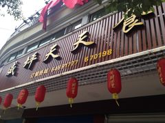 -威坪饭店
