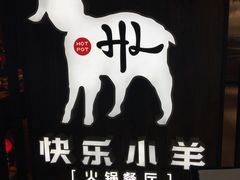 -快乐小羊·内蒙牛羊肉火锅(流花中心店)