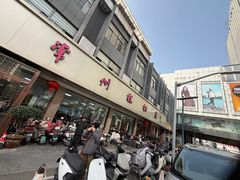 -常州糕团店(北大街新世纪商城店)