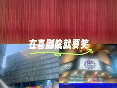 -北京喜剧院