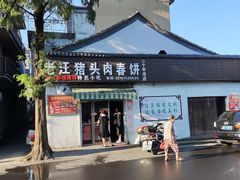 -老汪猪头肉春饼店