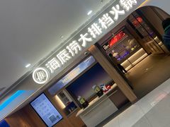 -海底捞大排档火锅(悦荟广场店)