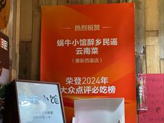 -蜗牛小馆醉乡民谣云南菜(惠新西里店)