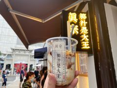 -眞宗·椰汁是大王(小娄巷店)