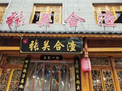 -张关合渣(朱家坳店)
