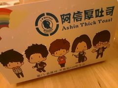 -阿信厚吐司(曾厝垵店)