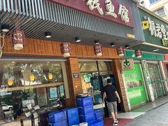 -小钱鱼馆(富春路店)