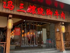 -冯三孃跷脚牛肉(湖滨直营店)